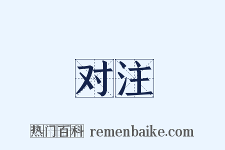 对注是什么意思的图片